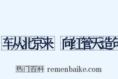 车从北京来·向红管天造句是什么意思的图片